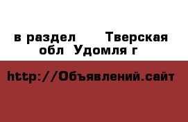  в раздел :  . Тверская обл.,Удомля г.